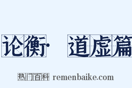 论衡·道虚篇是什么意思的图片